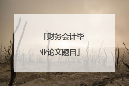财务会计毕业论文题目