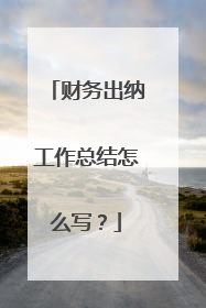 财务出纳工作总结怎么写?