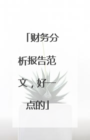 财务分析报告范文,好一点的