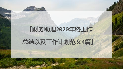 财务助理2020年终工作总结以及工作计划范文4篇