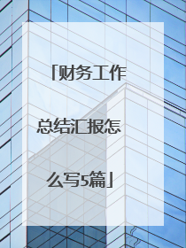 财务工作总结汇报怎么写5篇