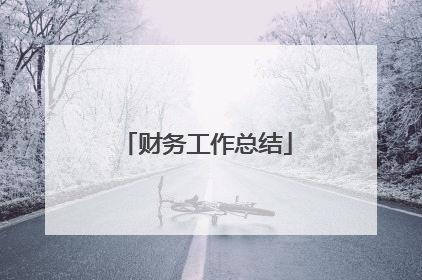 财务工作总结