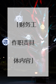 财务工作职责具体内容