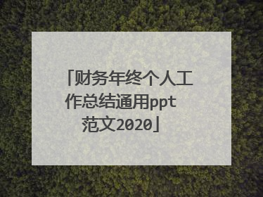 财务年终个人工作总结通用ppt范文2020