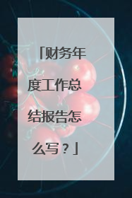 财务年度工作总结报告怎么写?