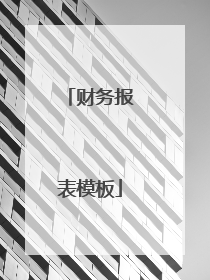 财务报表模板