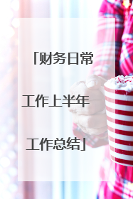 财务日常工作上半年工作总结