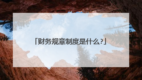 财务规章制度是什么?