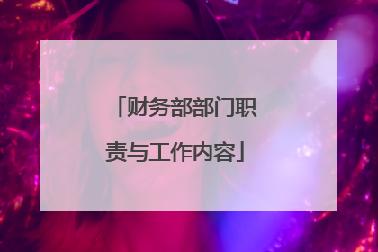 财务部部门职责与工作内容