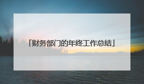 财务部门的年终工作总结