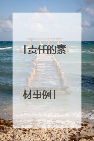 责任的素材事例