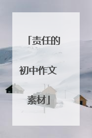 责任的初中作文素材