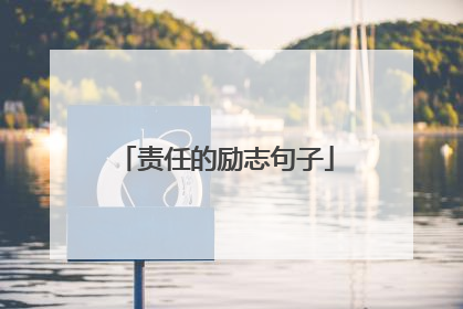 责任的励志句子