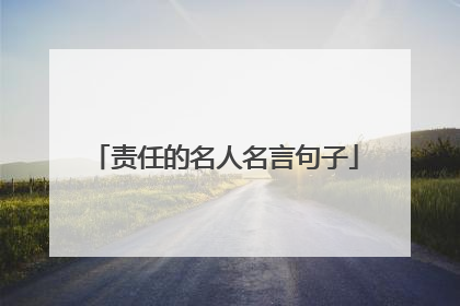 责任的名人名言句子