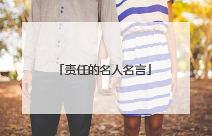 责任的名人名言