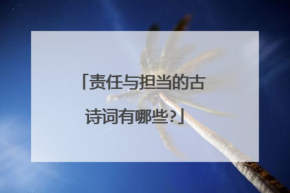 责任与担当的古诗词有哪些?