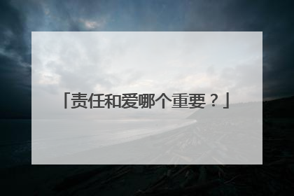 责任和爱哪个重要？