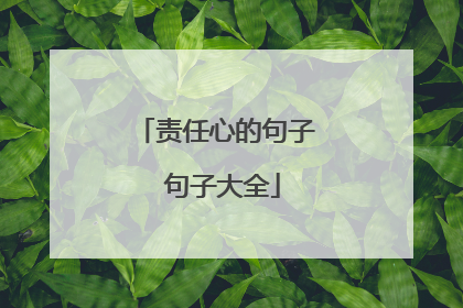 责任心的句子 句子大全