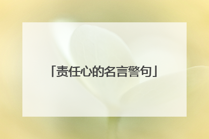 责任心的名言警句