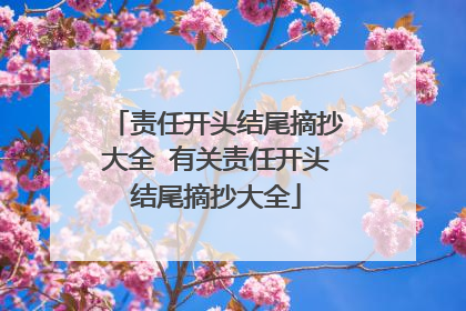 责任开头结尾摘抄大全 有关责任开头结尾摘抄大全