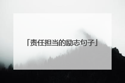 责任担当的励志句子