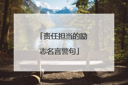 责任担当的励志名言警句