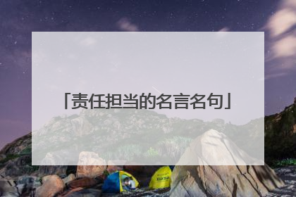 责任担当的名言名句