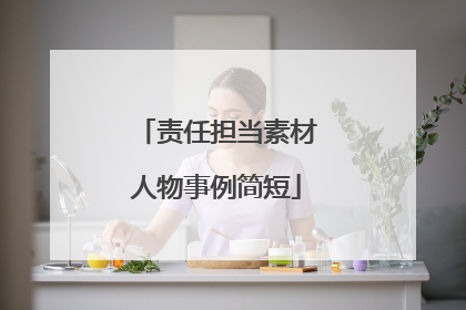 责任担当素材人物事例简短