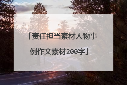 责任担当素材人物事例作文素材200字