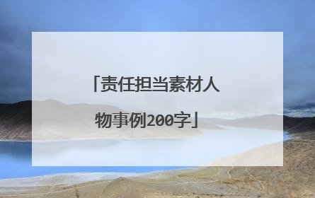 责任担当素材人物事例200字
