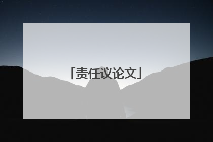 责任议论文
