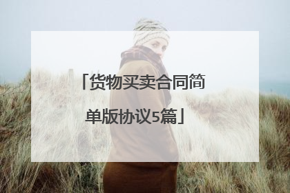 货物买卖合同简单版协议5篇