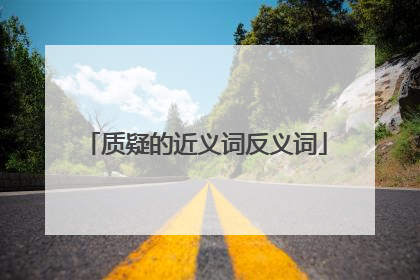 质疑的近义词反义词