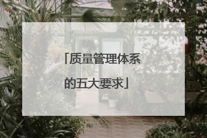 质量管理体系的五大要求
