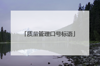 质量管理口号标语