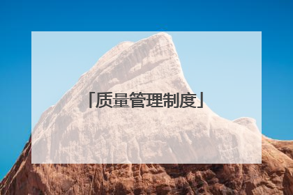 质量管理制度