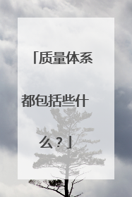 质量体系都包括些什么?