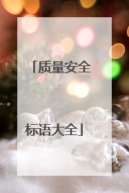 质量安全标语大全