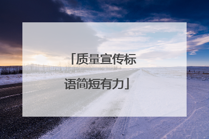 质量宣传标语简短有力