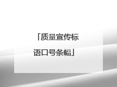 质量宣传标语口号条幅