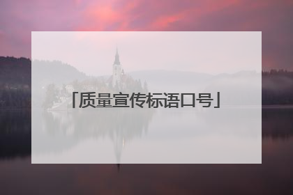 质量宣传标语口号