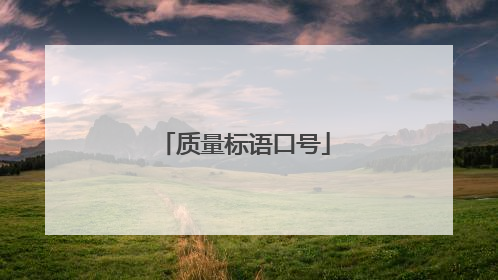 质量标语口号