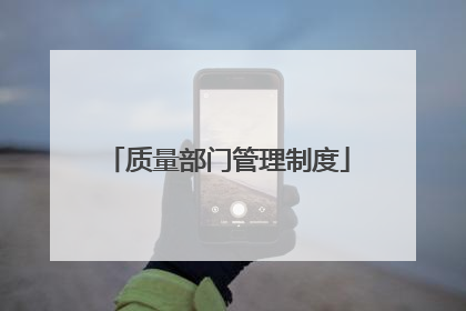 质量部门管理制度