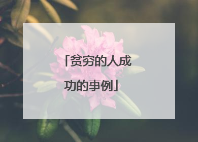 贫穷的人成功的事例