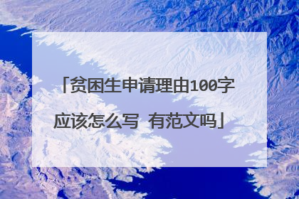 贫困生申请理由100字应该怎么写 有范文吗