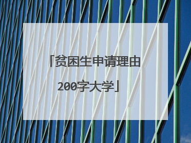 贫困生申请理由200字大学