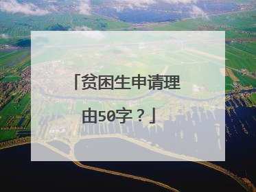 贫困生申请理由50字?
