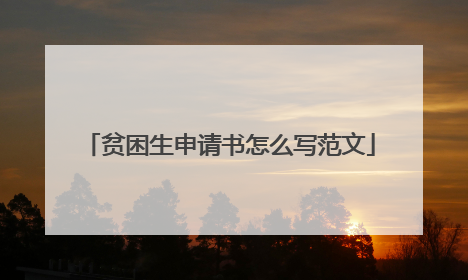 贫困生申请书怎么写范文
