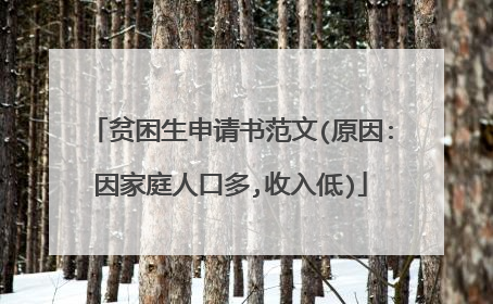 贫困生申请书范文(原因:因家庭人口多,收入低)