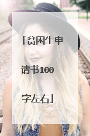 贫困生申请书100字左右